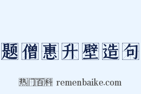 题僧惠升壁造句是什么意思的图片